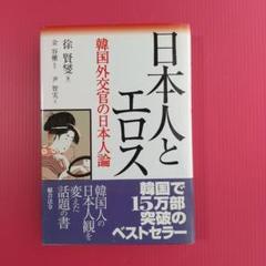 日本人とエロス : 韓国外交官の日本人論
