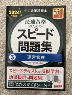 【裁断済み】中小企業診断士スピード問題集 2024年度版 7冊セット 中小企業診断士 2024年度版 最速合格のためのスピード問題集 3