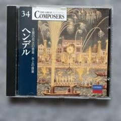 カール•ミュンヒンガー / ヘンデル 「水上の音楽 」、「王宮の花火の音楽」
