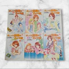 オレンジ屋根の小さな家　1~8巻コミックセット(全巻セット)