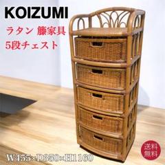【送料込】KOIZUMI ラタン家具 籐 ラタン チェスト 飾り棚 収納タンス