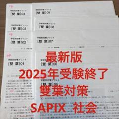 【最新版】SAPIX6年社会 2024年度版平常授業社会1年分&データSS特訓 2025年最新】ss特訓 社会の人気アイテム - メルカリ