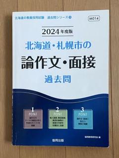 北海道　札幌市　教員採用試験　二次試験　面接