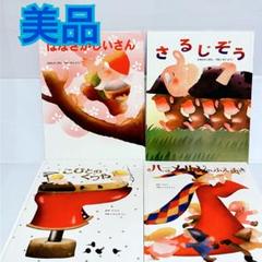 いもとようこ　はなさかじいさん　さるじぞう　絵本　セット　まとめ売り　3歳 4歳