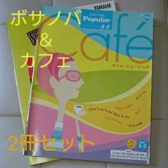 エレクトーン 楽譜 FD付 2冊セット ボサノバ カフェ・ミュージック