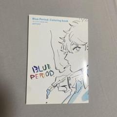 【特装版有り】ブルーピリオド セット 塗り絵小冊子付き ブルーピリオド 1～13巻 塗り絵小冊子付き