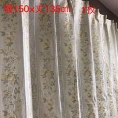 【新品未使用】裏地付き遮光カーテン 幅150㎝×丈135㎝ 1枚入り
