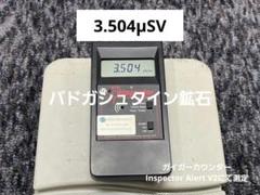 3.384μSv バトガシュタイン鉱石（ラドン鉱石） 0.610kg - メルカリ