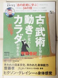 古の武術を知れば動きが変わるカラダが変わる