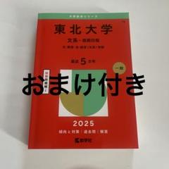 2025年最新】東北大学 文系の人気アイテム - メルカリ