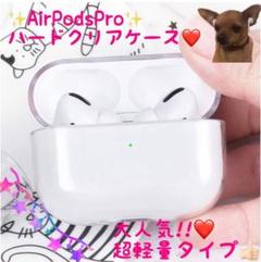 クリアハードケース(*´∀`)♡♡AirPodsProの守り神✨✨