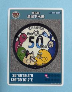 マンホールカード埼玉県流域B　初期ロット001 Amazon.co.jp: マンホールカード 埼玉県流域下水道 2種類 初期