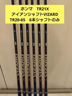 ホンマ　アイアンシャフト　TR21X　VIZARD TR20-65 6本 硬さR