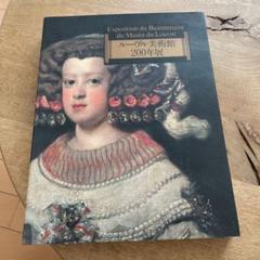 図録　ルーブル美術館200年展　1993