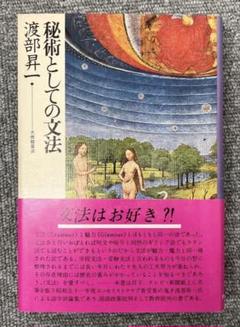 【激レア・極美】秘術としての文法（渡部昇一著）