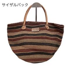 激安直営店 ちゃーみー様大草直子さん愛用コハクサイザルバックブラウン バッグ