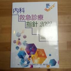2025年最新】内科救急診療指針2022の人気アイテム - メルカリ