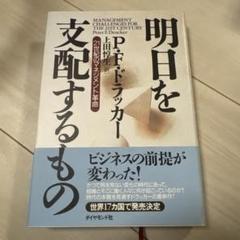 明日を支配するもの : 21世紀のマネジメント革命