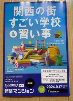 スーモ　新築マンション　関西版　関西の街 すごい学校&習い事　SUUMOのサムネイル