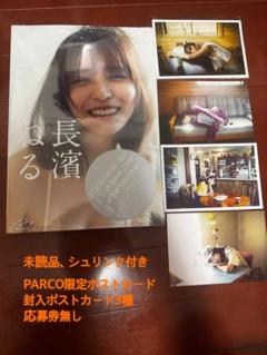 長濱ねる写真集PARCO限定ポストカードセット(4枚入り)封入ポストカード3枚付