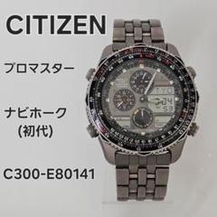 CITIZEN ナビホークワールドタイム チタン C300-E80141 TA ヴィンテージ CITIZEN プロマスター ナビホーク C300-E80141