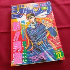 【当時物美品】週刊 少年 ジャンプ 1986年22号 漫画 アニメ 当時物美品】週刊 少年 ジャンプ 1986年22号 漫画 アニメ - メルカリ