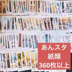 あんスタ 紙類 ぱしゃこれ ぱしゃっつ クリカ 等 360枚以上
