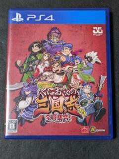 くにおくんの三国志だよ全員集合！ PS4