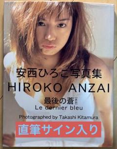 【直筆サイン入り・初版】 安西ひろこ 写真集 『最後の蒼』