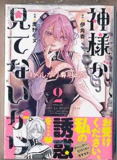 ☆特典6点付き [麦野イヌ] 神様が見てないから 1-2巻 ☆特典付き [麦野イヌ] 神様が見てないから 1-2巻 - メルカリ