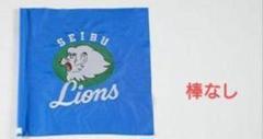 埼玉西武ライオンズ キングオブ獅子まんまフラッグ 旗 埼玉西武ライオンズ - 埼玉西武ライオンズ フラッグ 旗 ミニ