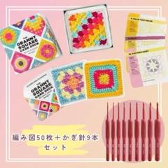 グラニースクエアカード 50枚 ＆ 疲れにくい グリップ付き かぎ針 9本セット