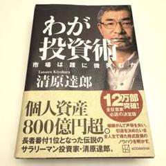 わが投資術 市場は誰に微笑むか