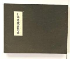 日本名城画集成
