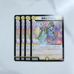 デュエマ￤聖騎士アリアン￤4枚セット