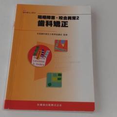 咬合 矯正の中古/未使用品 - メルカリ