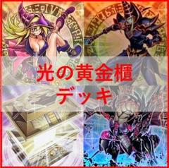 遊戯王　光の黄金櫃　デッキ　ブラックマジシャンガール1枚抜き　[03349] 遊戯王 光の黄金櫃 デッキ ブラックマジシャンガール1枚抜き