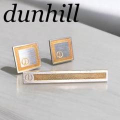 dunhill ダンヒル　ネクタイピン・カフリンクスセット　メッシュ柄　スクエア