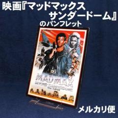 映画『マッドマックス/サンダードーム』のパンフレット