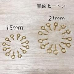 真鍮　ヒートン　吊り金具　DIY 15mm 21mmのサムネイル