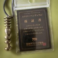 ★ジェイソンクイット設計　テトラペンデュラム、日本ダウジング協会 ラージェドペンデュラム