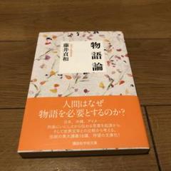 物語論