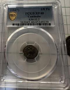 1847年 カンボジア 1/8 Tic 銀貨PCGS 認定　XF40 1847年 カンボジア 1/8 Tic 銀貨PCGS 認定 XF40 - メルカリ