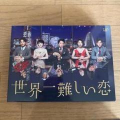 世界一難しい恋 初回限定版 Blu-ray BOX〈6枚組〉 - メルカリ