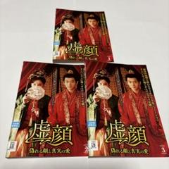 虚顔 ～偽れる顔と真実の愛～ DVD全巻セット　全3巻　レンタルアップ