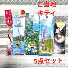 2025年最新】ご当地キティ ストラップの人気アイテム - メルカリ