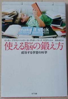使える脳の鍛え方 　 成功する学習の科学