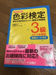 色彩検定3級最短合格完全ガイド解説&問題集 : 文部科学省後援 2013年度版