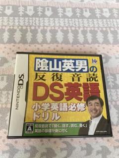 陰山英男の反復音読DS英語