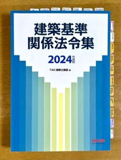 2025年最新】一級建築士 tac 2024の人気アイテム - メルカリ